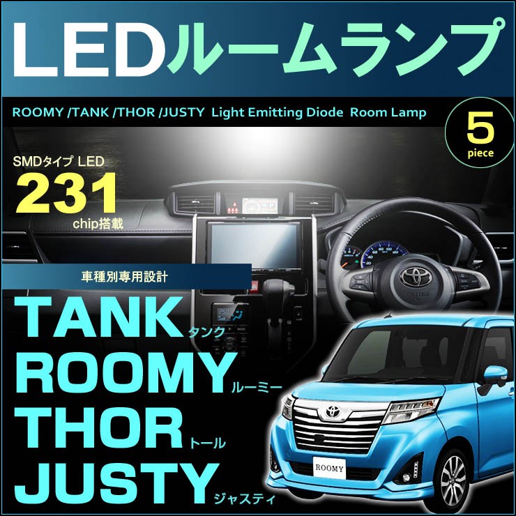 ルーミー タンク トール ジャスティ LED ルームランプ