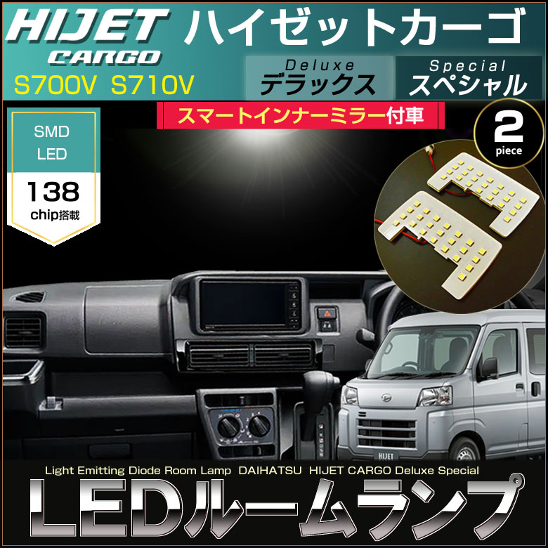 ハイゼットカーゴ LED ルームランプ S700V S710V スマートインナー