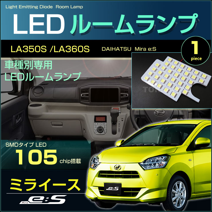 ミライース LED ルームランプ ぴったり設計サイズ LA350S