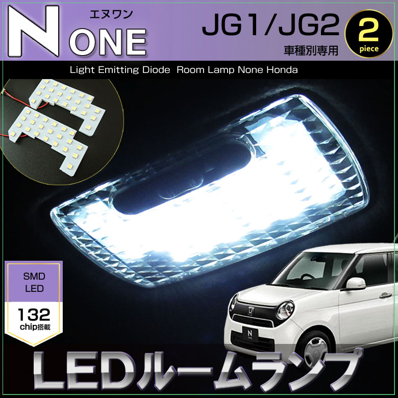 エヌワン LED ルームランプ JG1 JG2 N-ONE ぴったり設計サイズ 室内灯