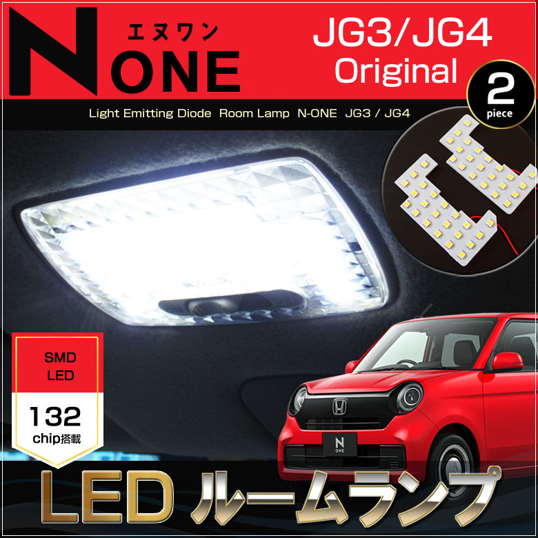 エヌワン LED ルームランプ JG3 JG4 N−ONE Original