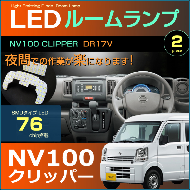 NV100 クリッパー LED ルームランプ ぴったり設計サイズ