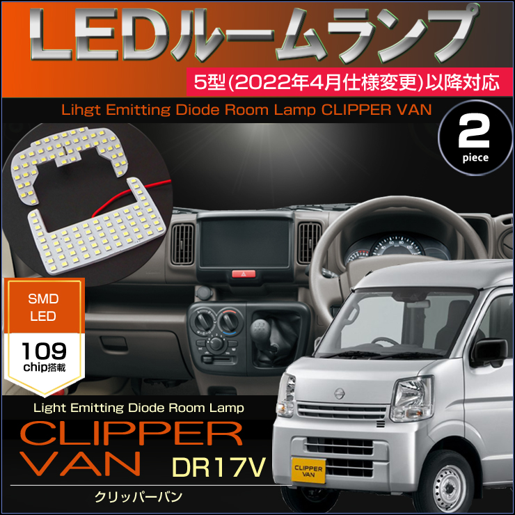クリッパーバン LED ルームランプ DR17V 5型以降 CLIPPER VAN
