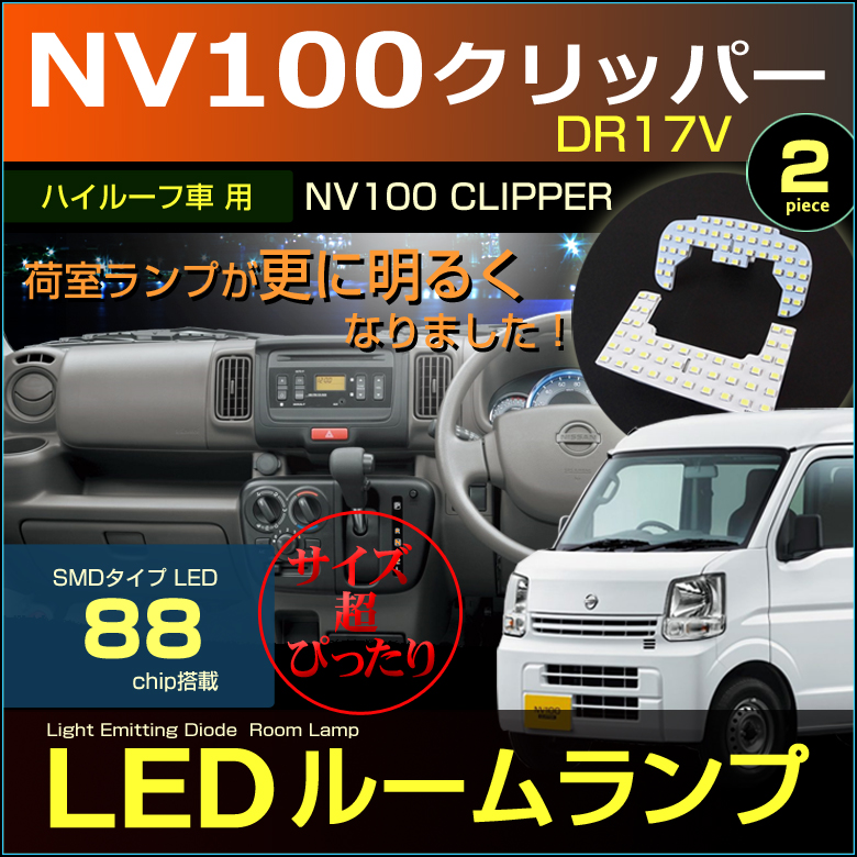 NV100 クリッパー LED ルームランプ 超ぴったり設計サイズ