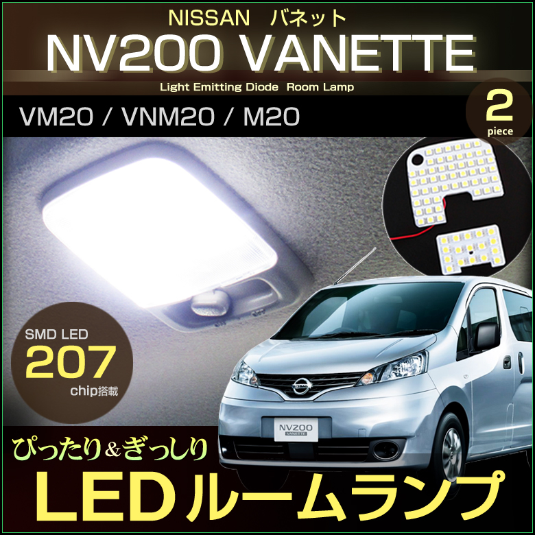 NV200 バネット LED ルームランプ ぴったり設計サイズ NV200 バネット LED ルームランプ ぴったり設計サイズ