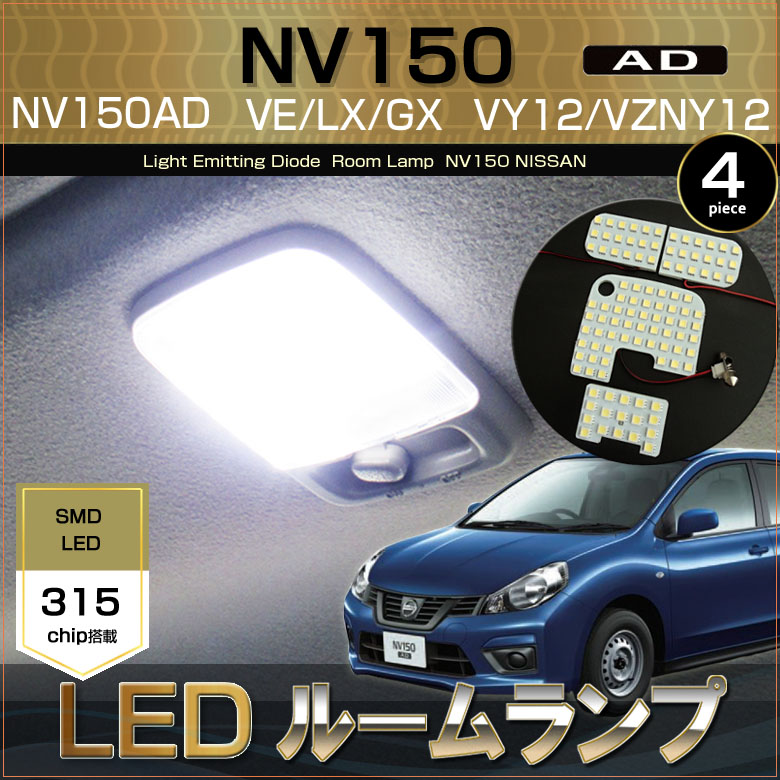 NV150 ADバン Y12 LED ルームランプ ヘッドライト バックランプ NV150 AD ADバン LED ルームランプ VE LX GX