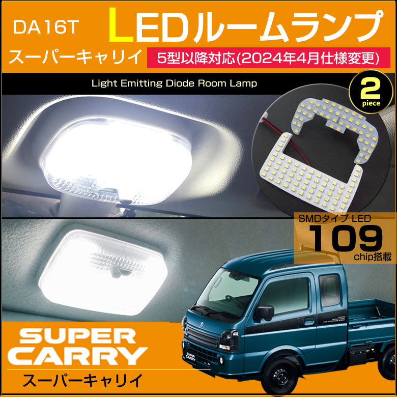 スーパーキャリートラック 超爆光 LEDルームランプ ヘッドライト バックランプ スーパーキャリイ LED ルームランプ DA16T 5型以降 2024年4月仕様変更