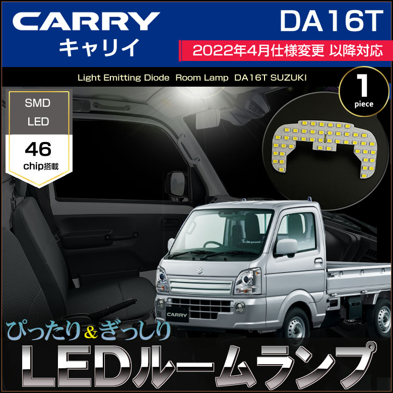 キャリイ LED ルームランプ DA16T 2022年4月仕様変更後車 ぴったり