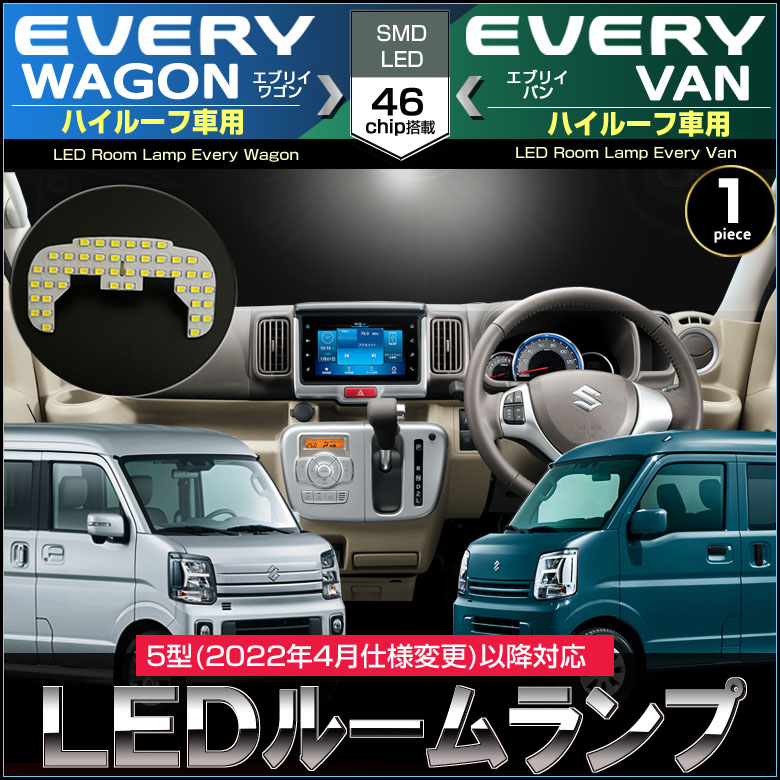 エブリイバン ハイルーフ DA17V LED ルームランプ ヘッドライトセット エブリイワゴン エブリイバン LED ルームランプ 5型以降 2022年4月仕様