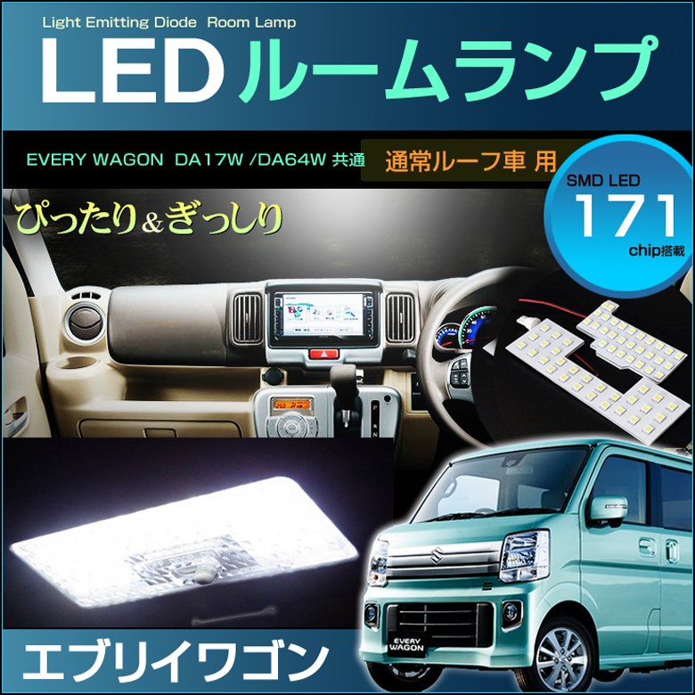 エブリイワゴン LED ルームランプ ぴったり設計サイズ EVERY