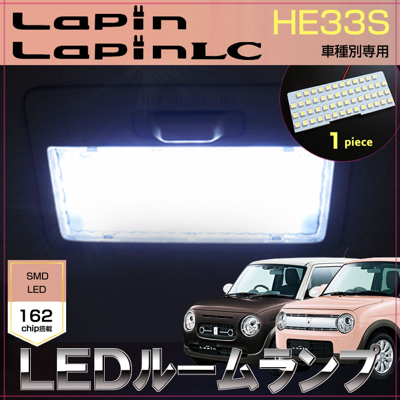 ラパン ラパンLC ラパンモード LED ルームランプ ぴったり設計