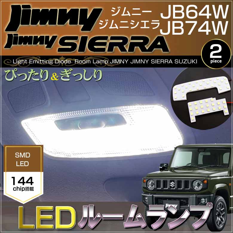 ジムニー ジムニーシエラ LED ルームランプ JB64W