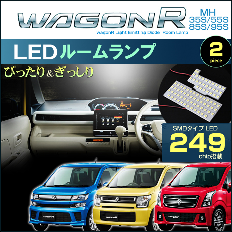 ワゴンＲ スティングレー ＬＥＤ ルームランプ ぴったり設計サイズ