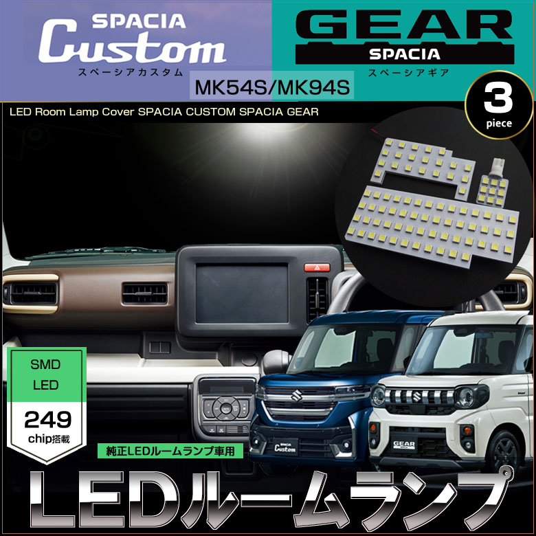 スペーシアカスタム LED ルームランプ MK54S MK94S 純正LEDルーム
