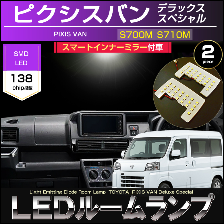 ピクシスバン LED ルームランプ S700M S710M スマートインナーミラー車