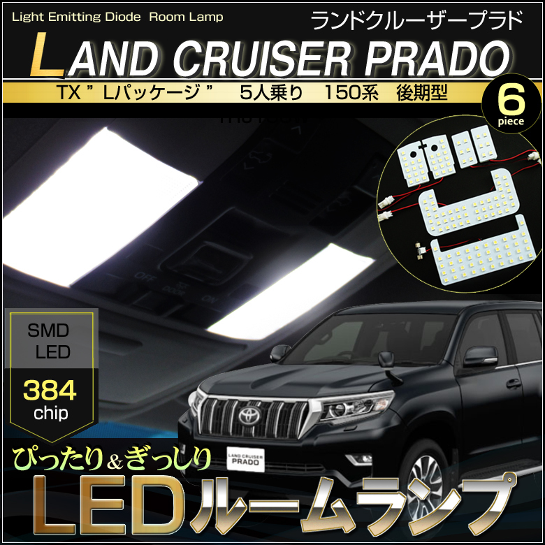 ランドクルーザー プラド ＬＥＤ ルームランプ ＰＲＡＤＯ ＴＸ Ｌ 