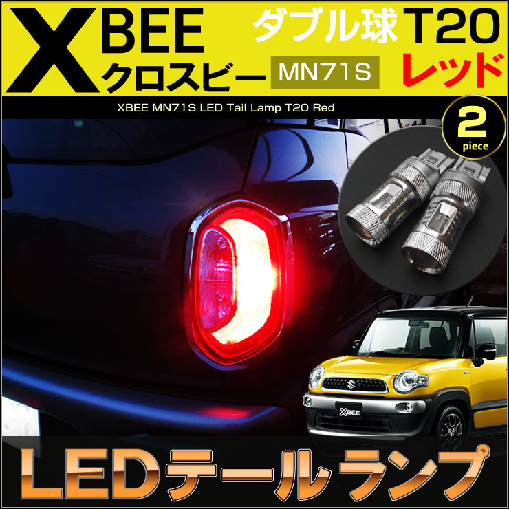 クロスビー MN71S LED テールランプ ブレーキランプ T20 ダブル球