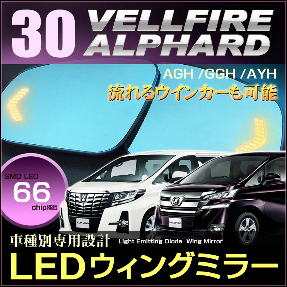 アルファード ヴェルファイア LED ウイングミラー AGH GGH