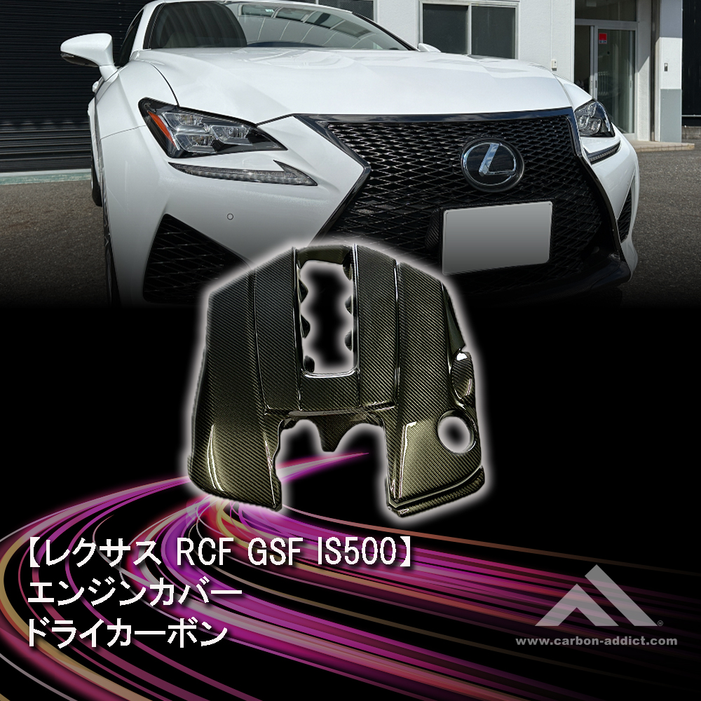 レクサス RC-F IS500 GS-F エンジンカバー フォージドカーボン ドライカーボン : ca-rcf-007 : カーボンアディクト -  通販 - Yahoo!ショッピング