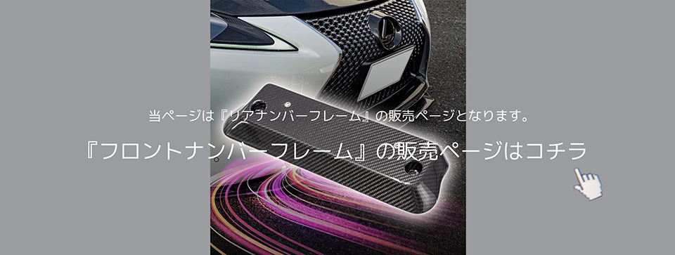 カーボンアディクト 正規販売店 リア ナンバーフレーム ドライカーボン 
