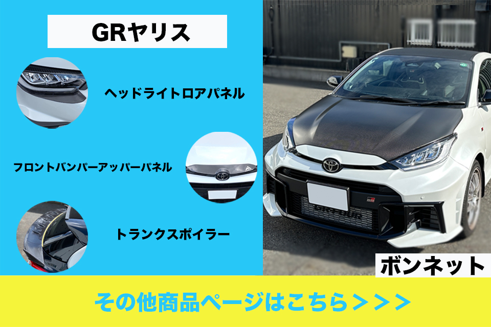 納期2週間 軽量 ドライカーボン ボンネット TOYOTA GRヤリス YARIS
