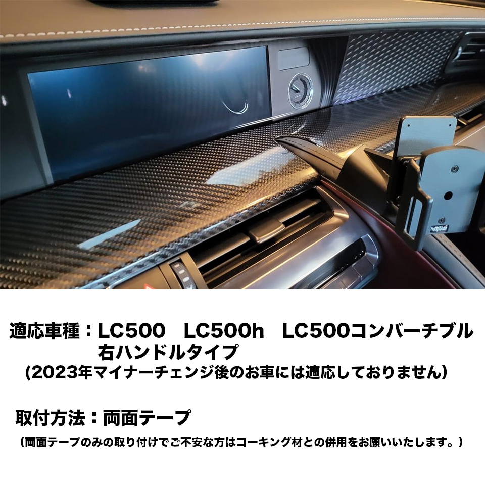 ドライカーボン インテリアパネル 右ハンドル レクサス LC500 LC500H