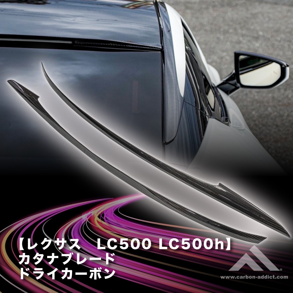カーボンアディクト製 スピンドルグリル ミラーウイングテールランプカタナトランク カーボンアディクト 正規販売店 カタナブレード ドライカーボン