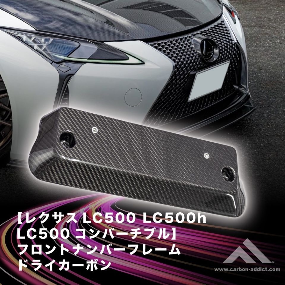 ドライカーボン フロント ナンバーフレーム レクサス LC500 LC500H