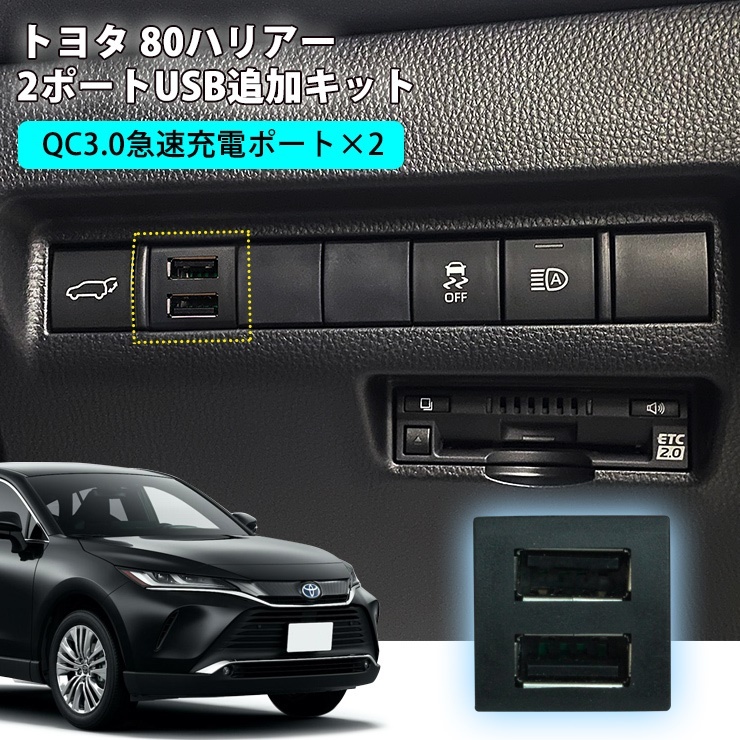 トヨタ 80系 ハリアー 2ポートusb追加キット 急速充電 トヨタcタイプ Usb増設ポート 純正スイッチタイプ 充電用 スマホ充電 Usbソケット Harrier 2usb Harrier カーブティックイフ 通販 Yahoo ショッピング