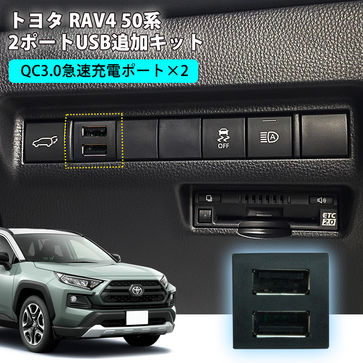 トヨタ 50系 RAV4 2ポートUSB追加キット 急速充電 【トヨタCタイプ】 USB増設ポート 純正スイッチタイプ 充電用 スマホ充電  USBソケット MXAA52 MXAA54 : 2usb-rav4 : カーパーツ専門のAWESOME-JAPAN - 通販 -  Yahoo!ショッピング