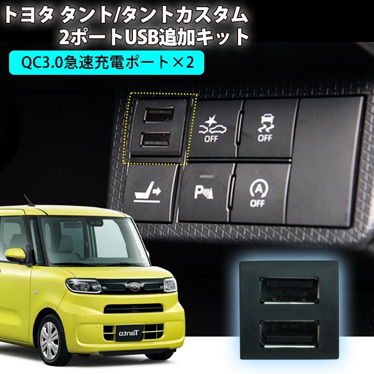 ダイハツ タント/タントカスタム LA650S/LA650S 2ポートUSB追加キット 急速充電 【トヨタCタイプ】 USB 増設 純正スイッチタイプ  充電用 USBソケット USB 追加 : 2usb-tanto : カーパーツ専門のAWESOME-JAPAN - 通販 - Yahoo!ショッピング