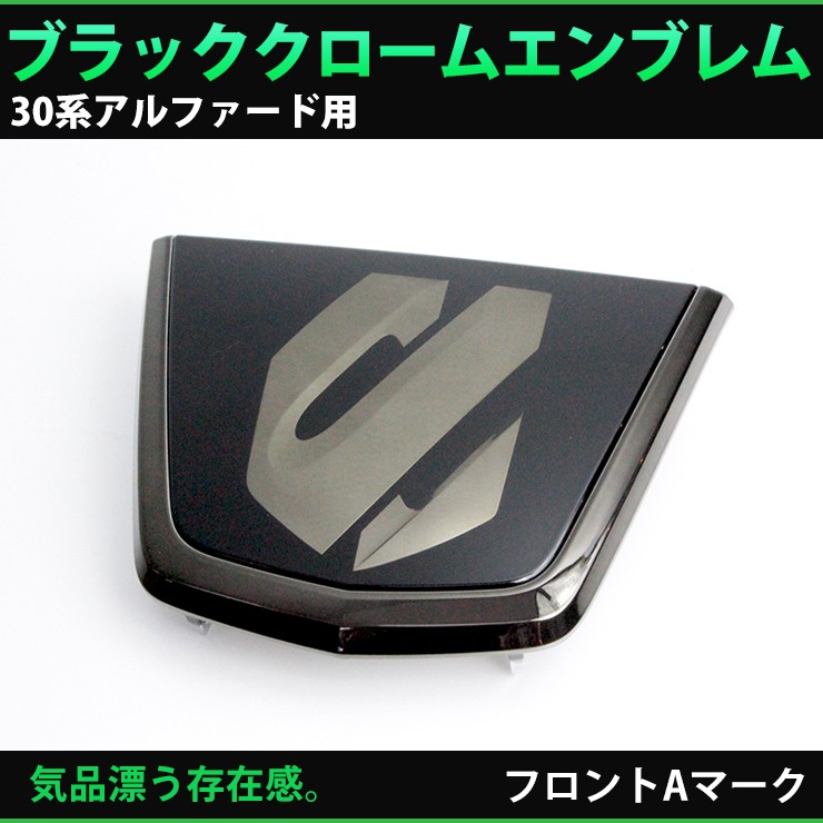 トヨタ 30系 アルファード 前期（H27.1〜H29.12） ブラック