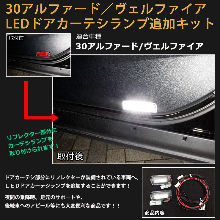 トヨタ 30アルファード/ヴェルファイア （H27.1〜H29.12）前期用 LEDドアカーテシランプ追加キット AWESOME/オーサム :  30alvl-doorlamp : カーブティックイフ - 通販 - Yahoo!ショッピング