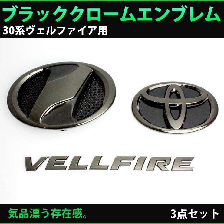 トヨタ 30系 ヴェルファイア 前期（H27.1〜H29.12） ブラック