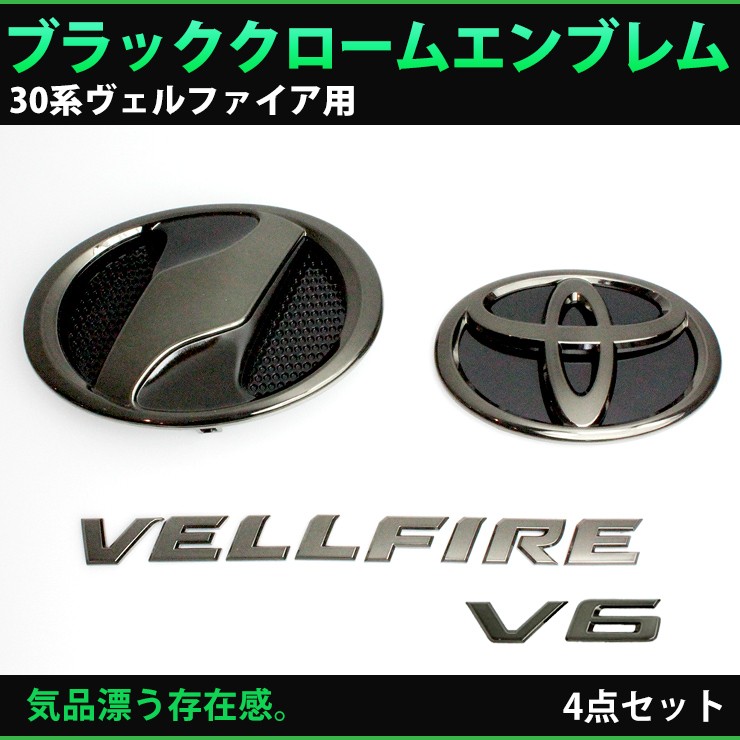 トヨタ 30系ヴェルファイア(H27.1〜H29.12)用 ブラッククローム