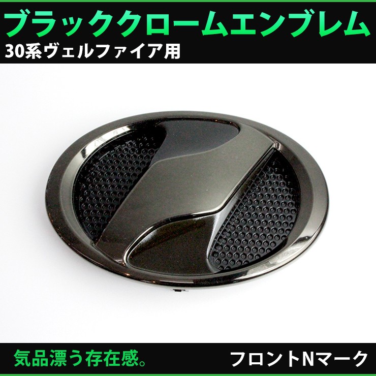 トヨタ 30系 ヴェルファイア 前期（H27.1〜H29.12） ブラッククローム