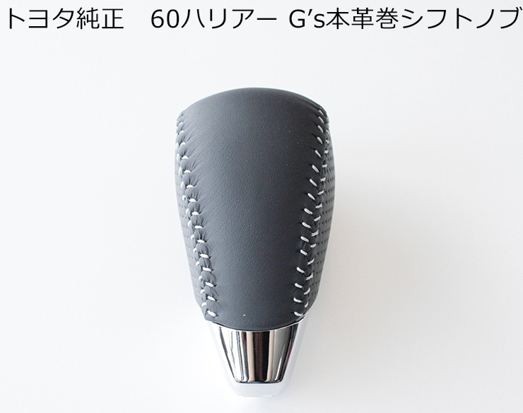トヨタ純正/60ハリアー G's 本革巻きシフトノブ （ディンプル＋