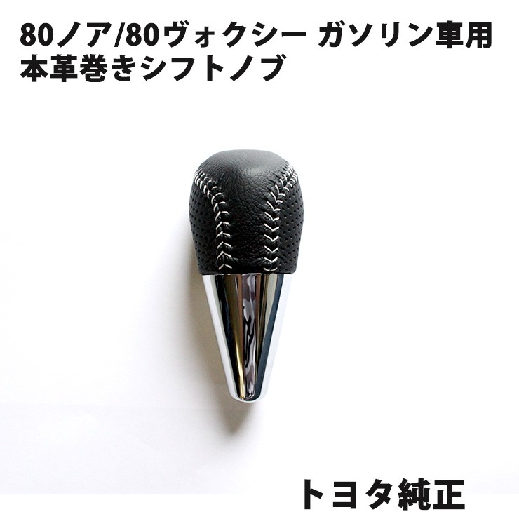 トヨタ純正 80ノア・80ヴォクシーGR本革巻きシフトノブ TOYOTA NOAH 
