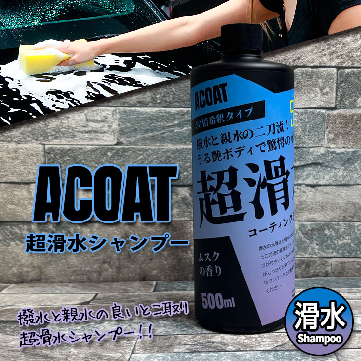 ACOAT 超滑水シャンプー 500ml（50倍希釈） 滑水 疎水 撥水 親水