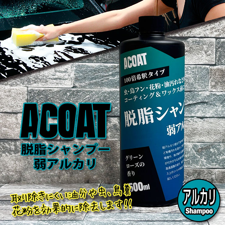 シャンプー aco acoat_ac-sa01.jpg