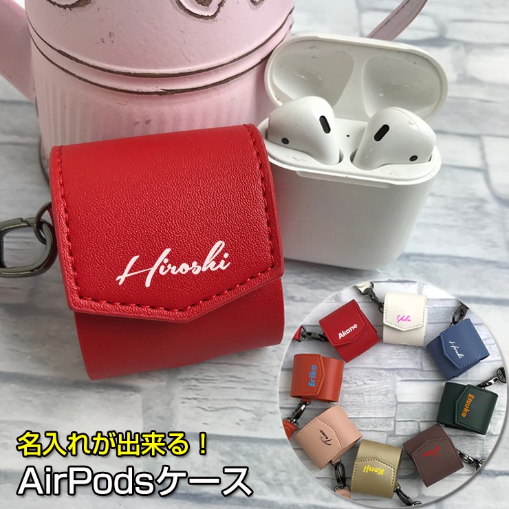 名入れが出来る/AirPods エアポッズケース （全8色） エアーポッズ 第1世代 第2世代 落下防止 カバー ケース かわいい オリジナル