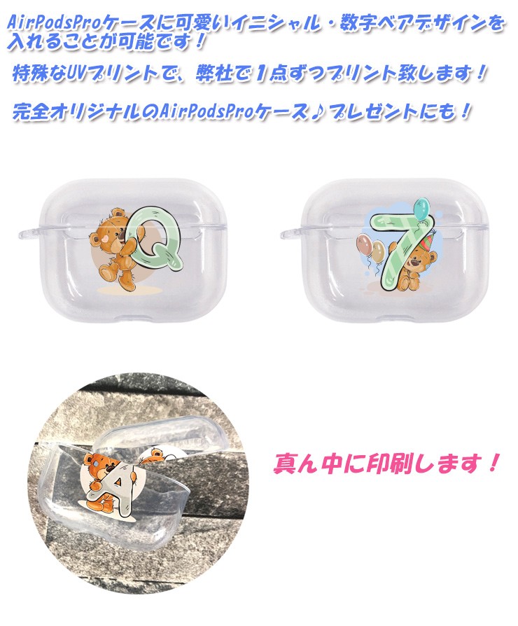 数字・イニシャルベアデザイン AirPods Pro ケース クリアタイプ エア