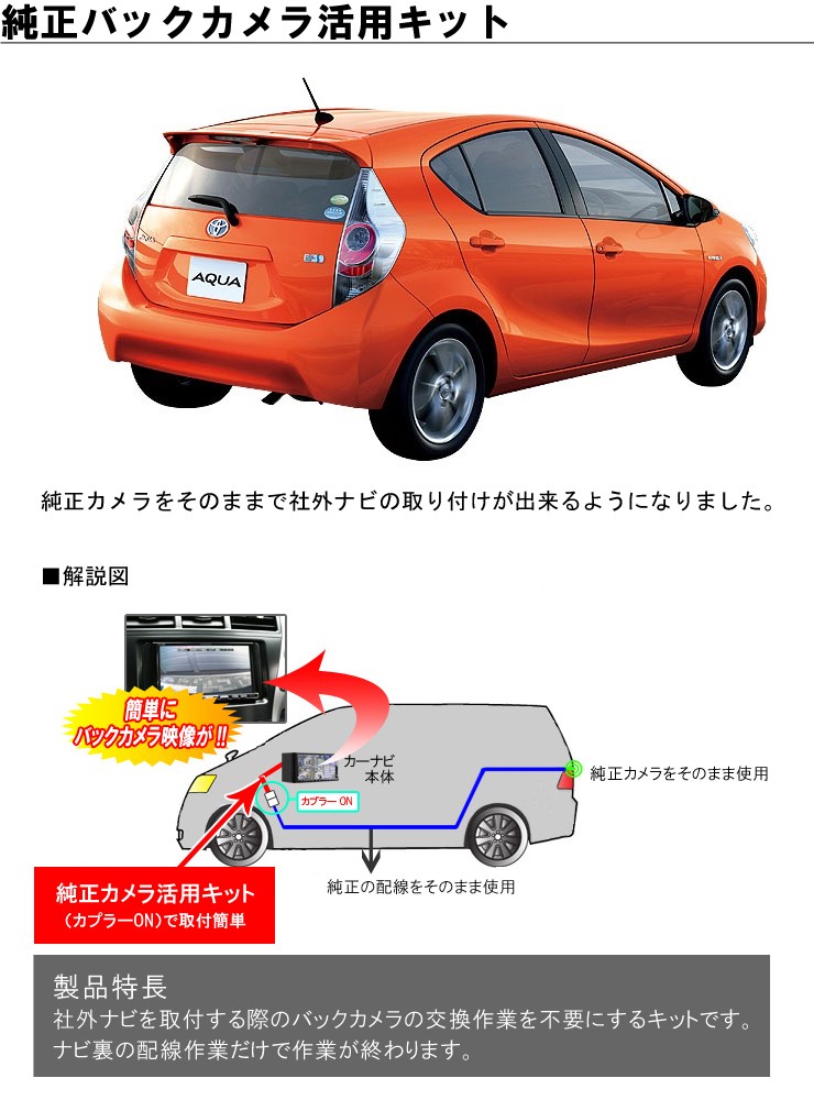 トヨタ アクア NHP10 （H23.12〜） 専用 純正バックカメラ活用キット : backcamera-junkatukit :  カーブティックイフ - 通販 - Yahoo!ショッピング