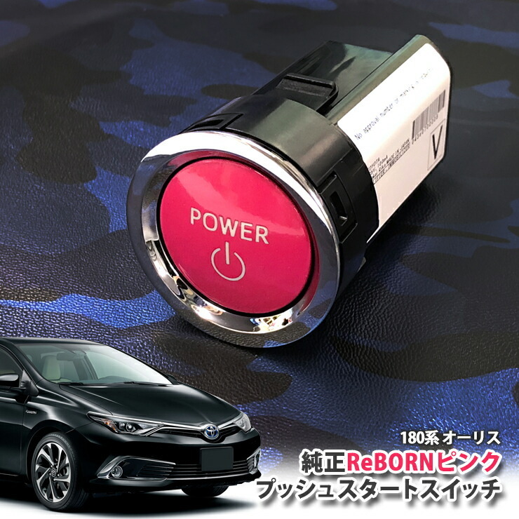 トヨタ 180系 オーリス用/トヨタ純正/ReBORNピンク プッシュスタートスイッチ/POWER エンジン スターター リボーン ENGINE  START SWITCH AURIS : push02-009 : カーブティックイフ - 通販 - Yahoo!ショッピング