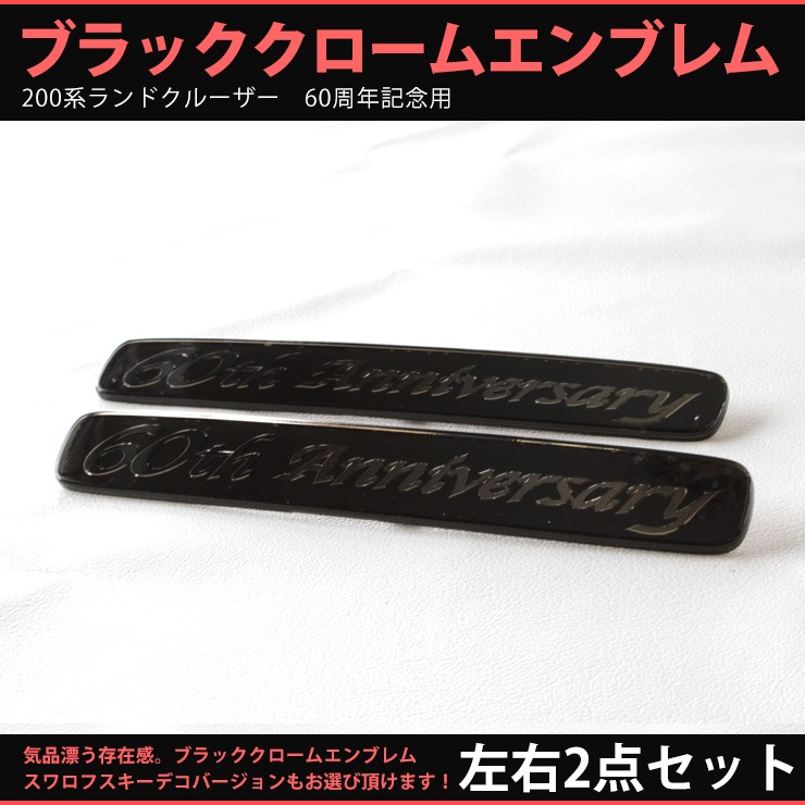 トヨタ ランドクルーザー200系用 ブラッククロームエンブレム 60年記念 