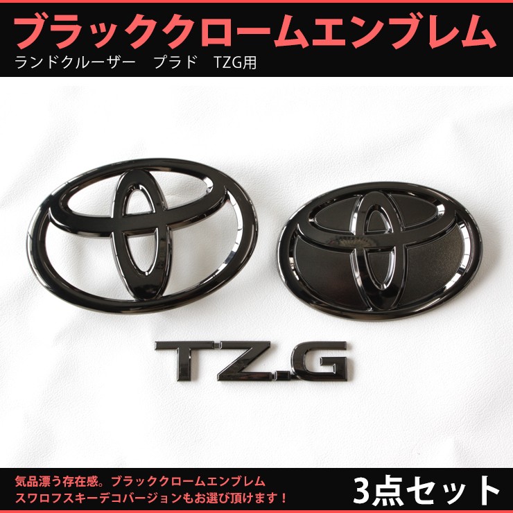 トヨタ ランドクルーザープラド150系 H25.8〜H29.8 用 ブラック