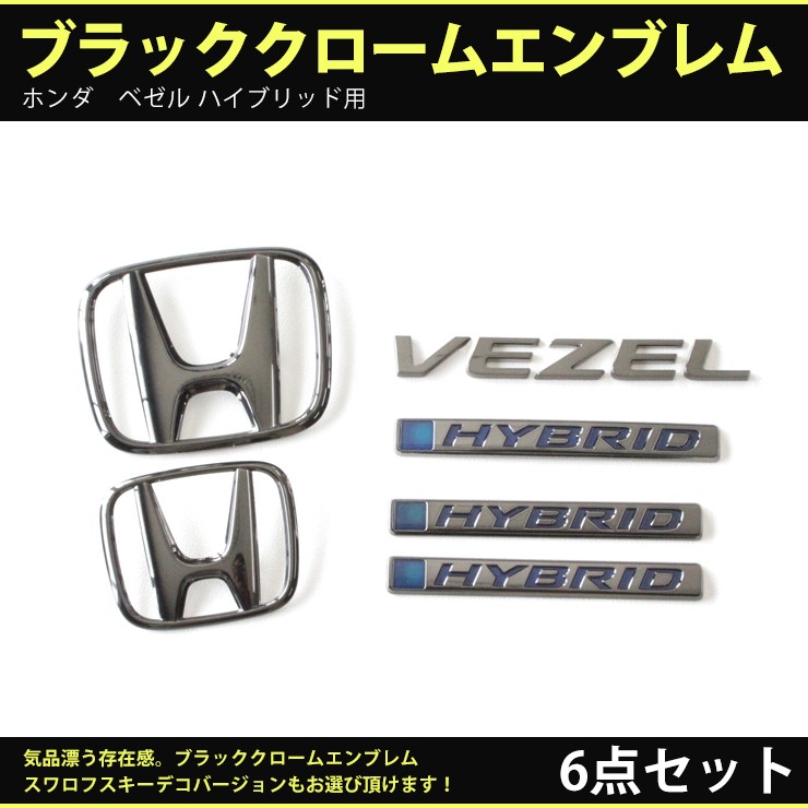 AWESOME（オーサム） ホンダ ヴェゼル (H25.1〜30.1) ブラッククローム