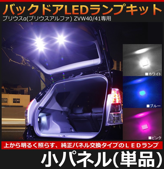 プリウス プリウスアルファ ZVW40 41専用 バックドアLEDランプキット 小パネル 単品 バックゲート 面発光LED カーパーツ専門のAWESOME-JAPAN - 通販 - Yahoo ショッピング