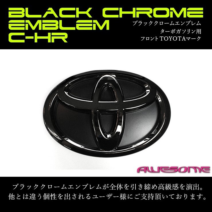 トヨタ C-HR NGX50 H28/12〜H30/05 ガソリン車 専用 ブラッククローム 