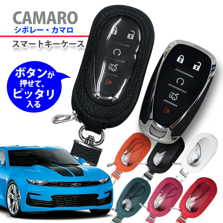 スマートキーケース シボレー カマロ 専用 (全6色) オーバルクリア窓 